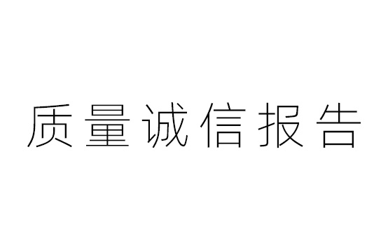 质量诚信报告