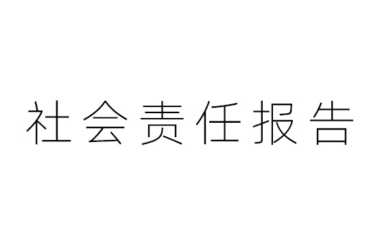 社会责任报告