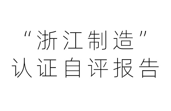 “浙江制造”认证自评报告
